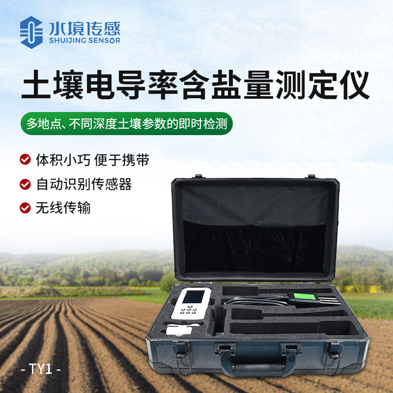 土壤鹽分監(jiān)測(cè)儀：精準(zhǔn)把脈土壤鹽分 讓鹽堿地變高產(chǎn)田不再難